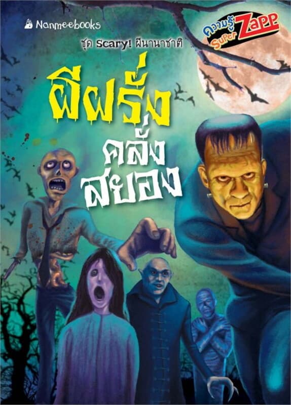 ปกหนังสือ Scary! ผีนานาชาติ: ผีฝรั่งคลั่งสยอง