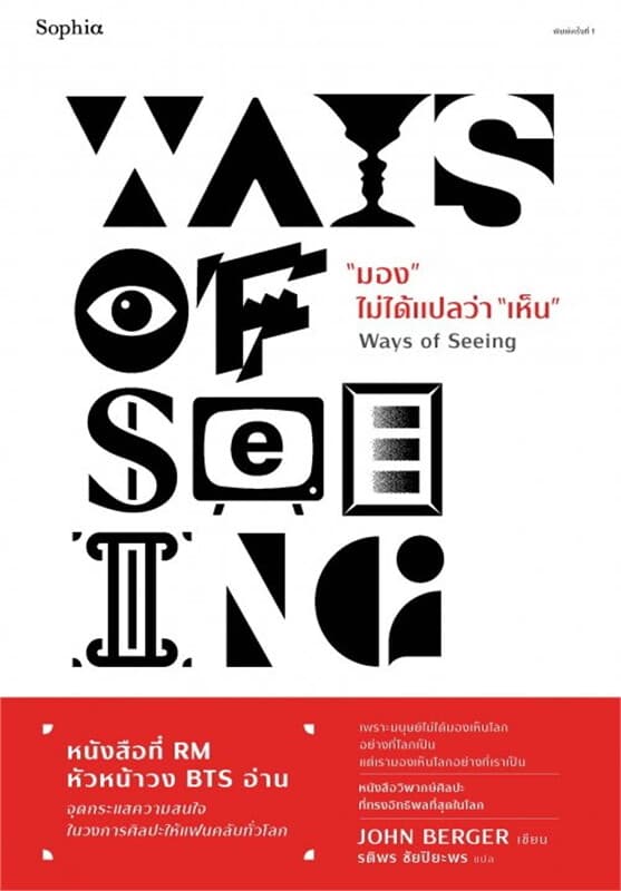 ปกหนังสือ "มอง" ไม่ได้แปลว่า "เห็น" (Ways of Seeing)