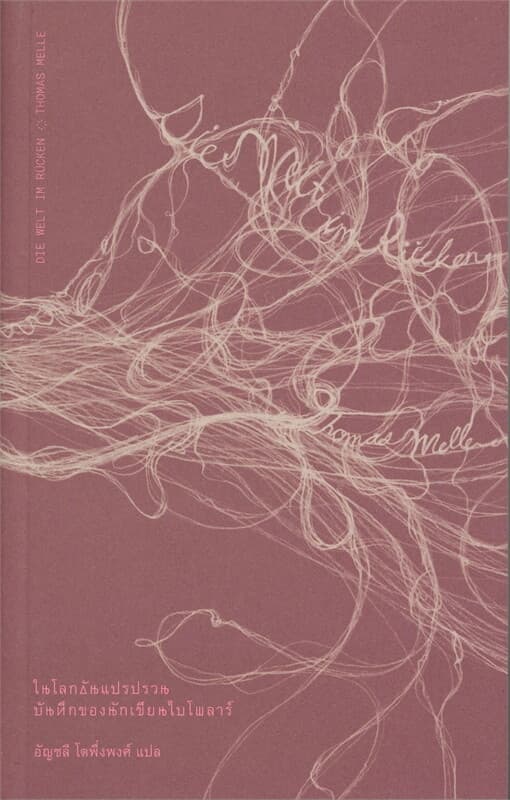 ปกหนังสือ ในโลกอันแปรปรวนบันทึกของนักเขียนไปโพลาร์