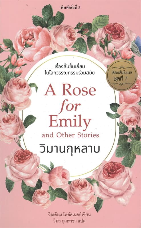 ปกหนังสือ วิมานกุหลาบ A ROSE FOR EMILY AND OTHER STORIES