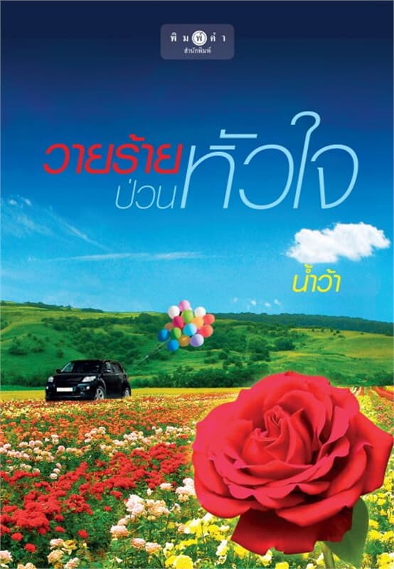 ปกหนังสือ วายร้ายป่วนหัวใจ