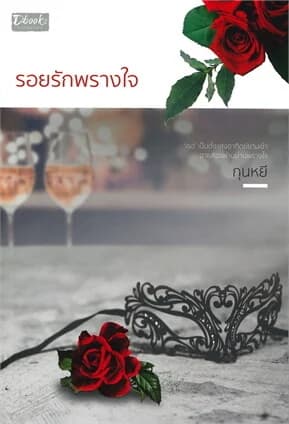 ปกหนังสือ รอยรักพรางใจ