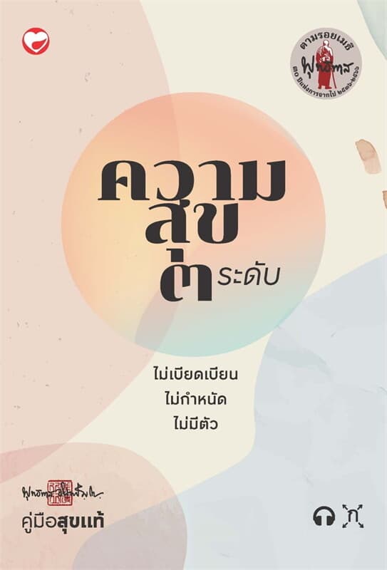 ปกหนังสือ ความสุข ๓ ระดับ ฉบับปรับปรุงใหม่
