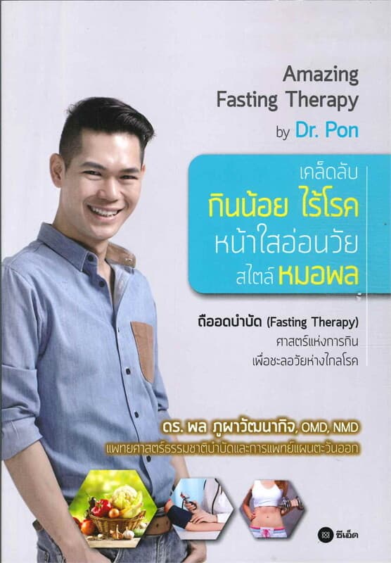 ปกหนังสือ เคล็ดลับกินน้อย ไร้โรค หน้าใสอ่อนวัย