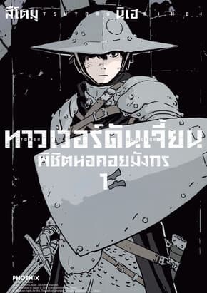 ปกหนังสือ ทาวเวอร์ดันเจี้ยน พิชิตหอคอยมังกร เล่ม 1 (Mg)