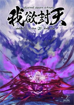 ปกหนังสือ ผนึกสวรรค์ สยบมาร สะท้านเทพ เล่ม 21