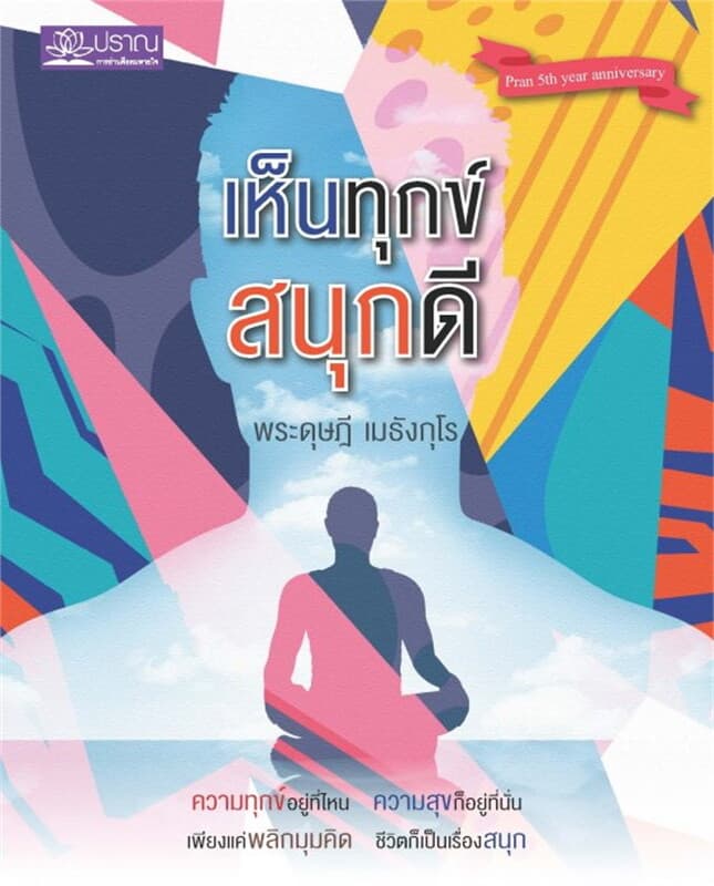 ปกหนังสือ เห็นทุกข์ สนุกดี
