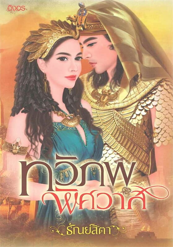 ปกหนังสือ ทวิภพพิศวาส