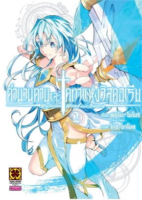 ปกหนังสือ ตำนานดาบและคทาแห่งวิสตอเรีย เล่ม 2