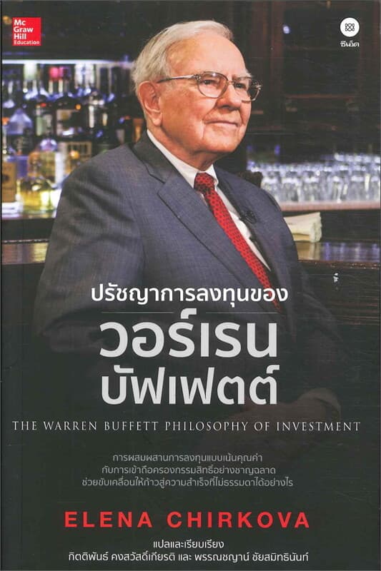 ปกหนังสือ ปรัชญาการลงทุนของ วอร์เรน บัฟเฟตต์