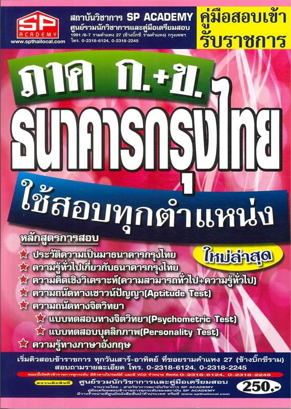 ปกหนังสือ คู่มือสอบรับราชการ ธนาคารกรุงไทย ภาค ก+ข