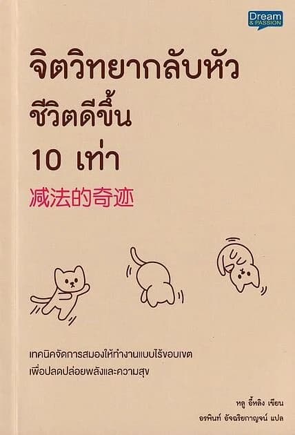 ปกหนังสือ จิตวิทยากลับหัว ชีวิตดีขึ้น 10 เท่า