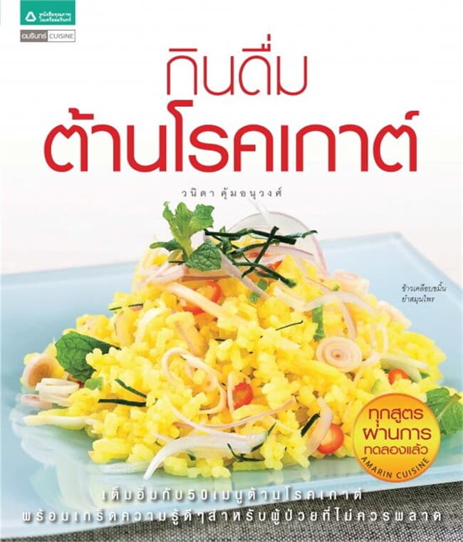 ปกหนังสือ กินดื่มต้านโรคเก๊าต์