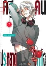 ปกหนังสือ คดีประหลาด คนปีศาจ เล่ม 7 (ใหม่)