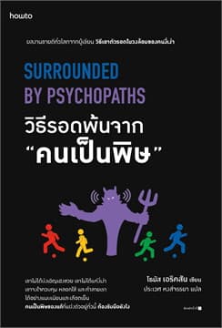 ปกหนังสือ วิธีรอดพ้นจาก 'คนเป็นพิษ'