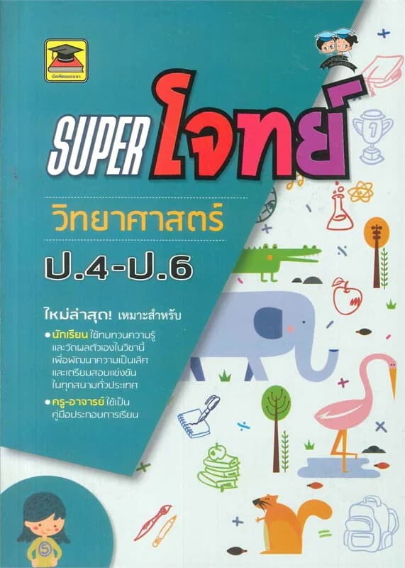 ปกหนังสือ SUPER โจทย์ วิชา วิทยาศาสตร์ ป.4-ป.6