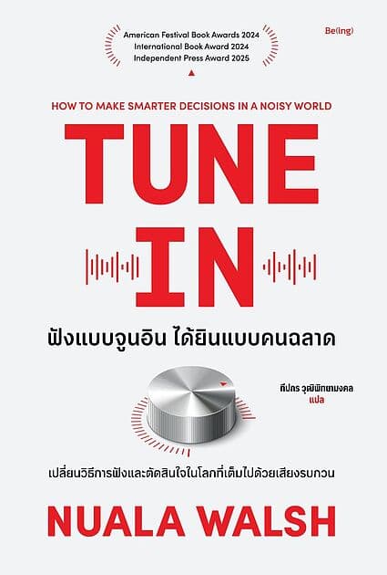 ปกหนังสือ ฟังแบบจูนอิน ได้ยินแบบคนฉลาด