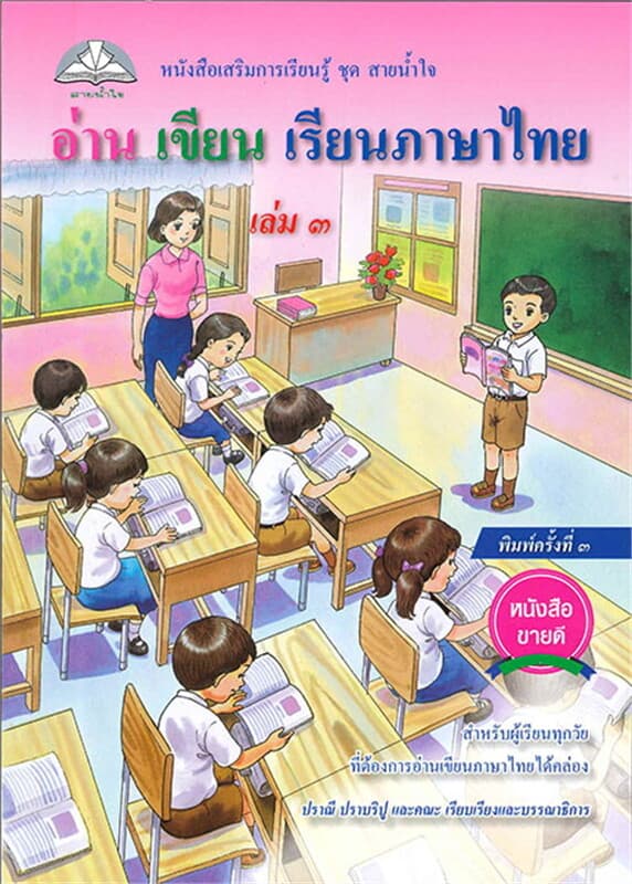 ปกหนังสือ อ่าน เขียน เรียนภาษาไทย เล่ม 3