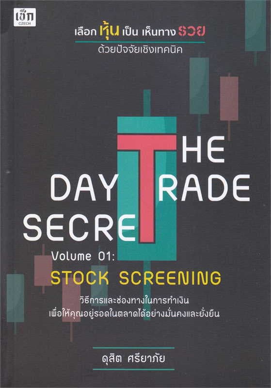 ปกหนังสือ THE DAY TRADE SECRET VOLUME 01 SROCK SCREENING เลือกหุ้นเป็น เห็นทางรวย ด้วยปัจจ