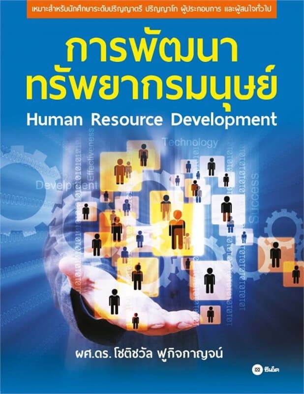 ปกหนังสือ การพัฒนาทรัพยากรมนุษย์ : Human Resource Development