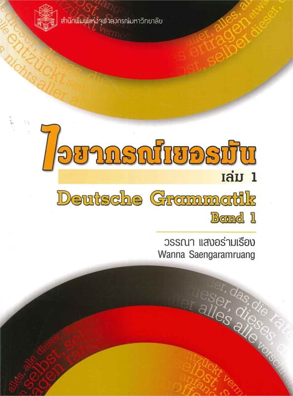 ปกหนังสือ ไวยากรณ์เยอรมัน เล่ม 1 (DEUTSCHE GRAMMATIK BAND 1)