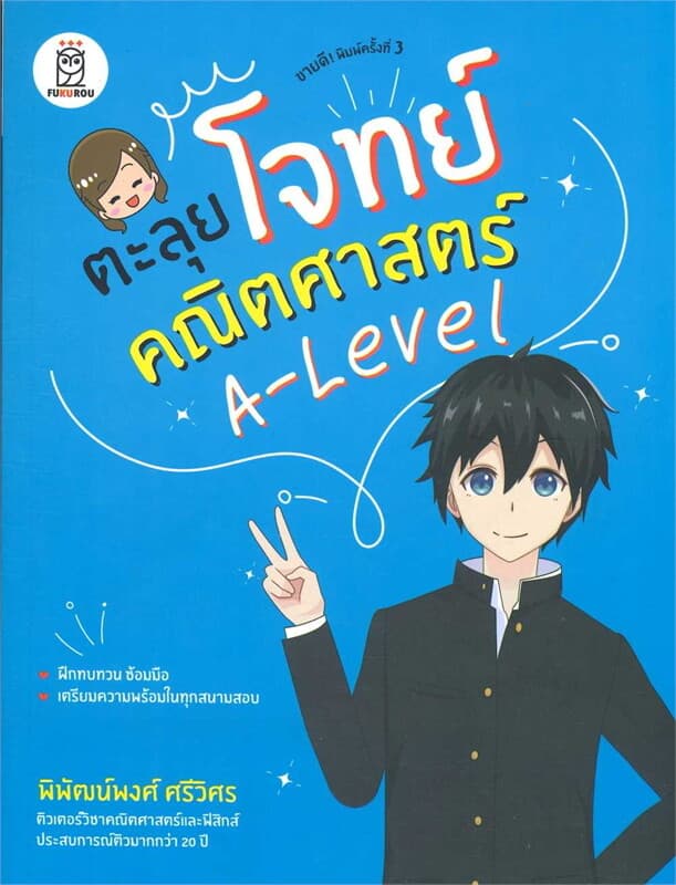ปกหนังสือ ตะลุยโจทย์คณิตศาสตร์ A-Level