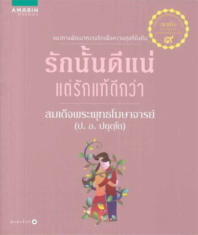 ปกหนังสือ รักนั้นดีแน่ แต่รักแท้ดีกว่า