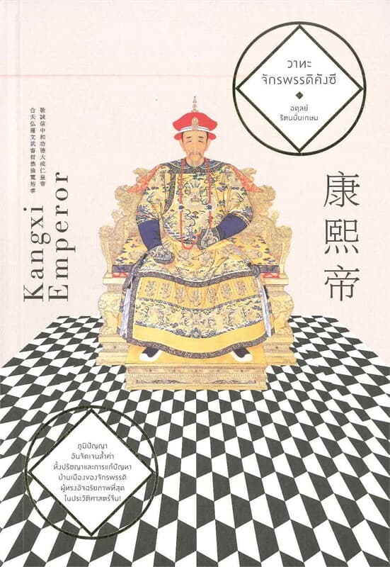 ปกหนังสือ วาทะจักรพรรดิคังซี