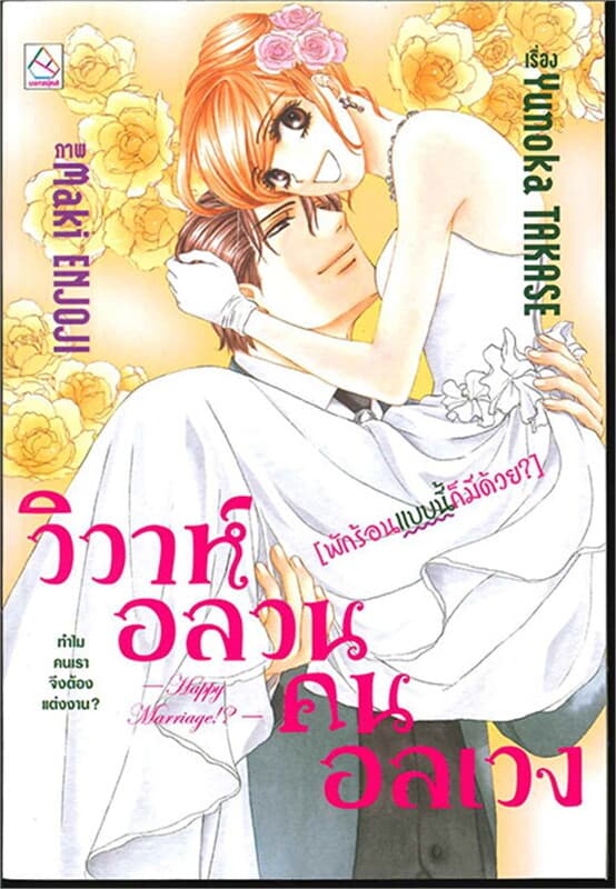 ปกหนังสือ วิวาห์อลวน คนอลเวง Happy Marriage!? [พัก