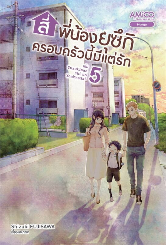 ปกหนังสือ สี่พี่น้องยุซึกิ ครอบครัวนี้มีแต่รัก เล่ม 5