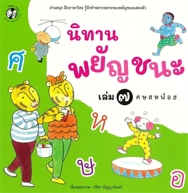 ปกหนังสือ นิทานพยัญชนะ เล่ม๗ ศ-ฮ