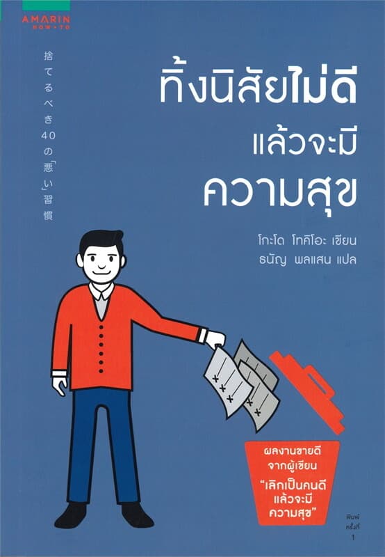 ปกหนังสือ ทิ้งนิสัยไม่ดีแล้วจะมีความสุข