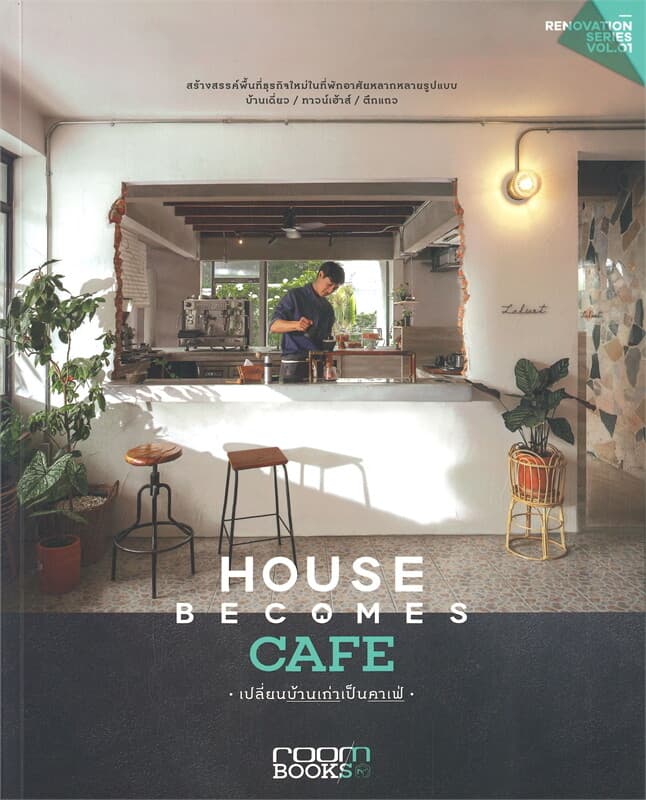 ปกหนังสือ HOUSE BECOMES CAFE เปลี่ยนบ้านเก่าเป็นคาเฟ่