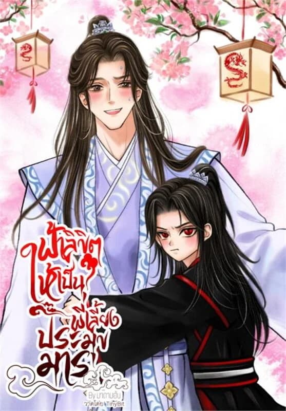 ปกหนังสือ ฟ้าลิขิตให้เป็นพี่เลี้ยงประมุขมาร