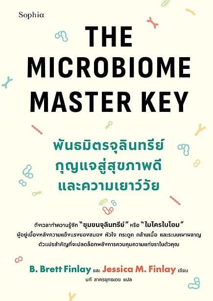ปกหนังสือ The Microbiome Master Key พันธมิตรจุลินทรีย์ กุญแจสู่สุขภาพดีและความเยาว์วัย