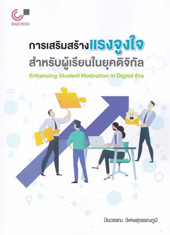 ปกหนังสือ การเสริมสร้างแรงจูงใจสำหรับผู้เรียนในยุค