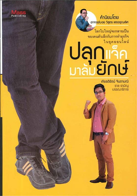 ปกหนังสือ ปลุกแจ็คมาล้มยักษ์