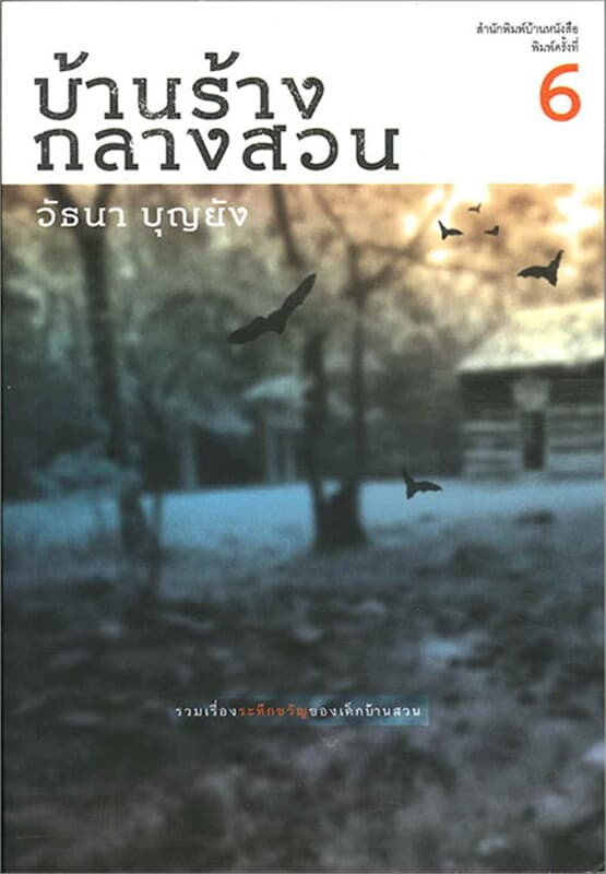 ปกหนังสือ บ้านร้างกลางสวน (130.-)