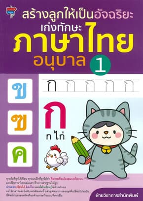 ปกหนังสือ สร้างลูกให้เป็นอัจฉริยะ เก่งทักษะ ภาษาไทย อนุบาล 1