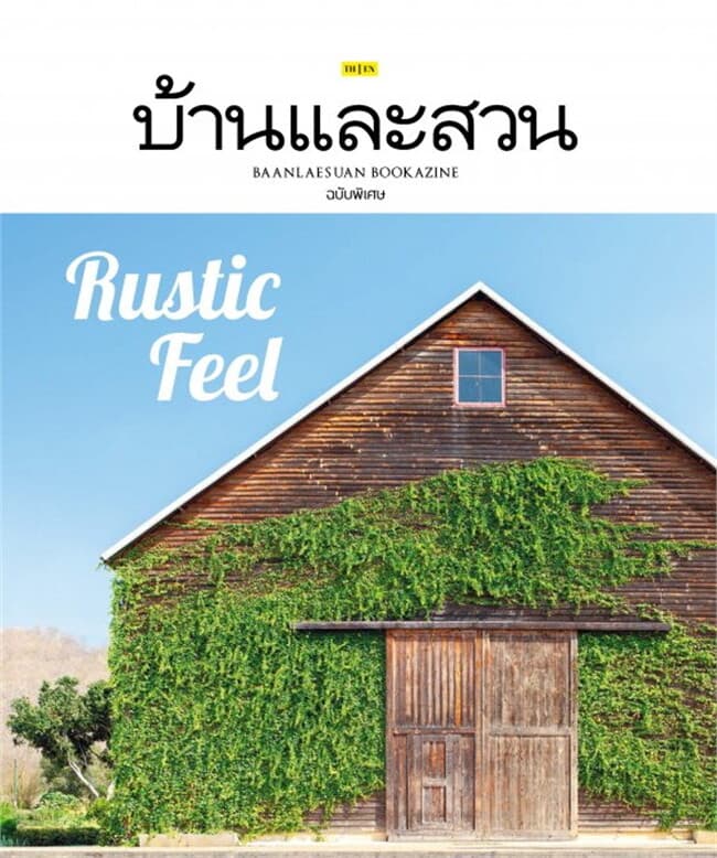 ปกหนังสือ บ้านและสวน ฉ.พิเศษกลางปี Rustic Feel(2ภ)