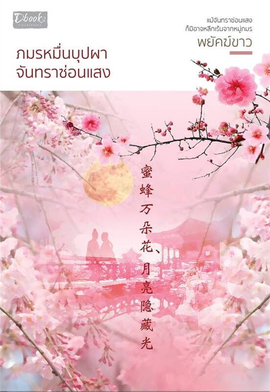 ปกหนังสือ ภมรหมื่นบุปผา จันทราซ่อนแสง