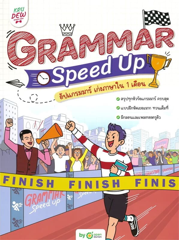 ปกหนังสือ Grammar Speed Up อัปแกรมมาร์ เก่งภาษาใน 1 เดือน