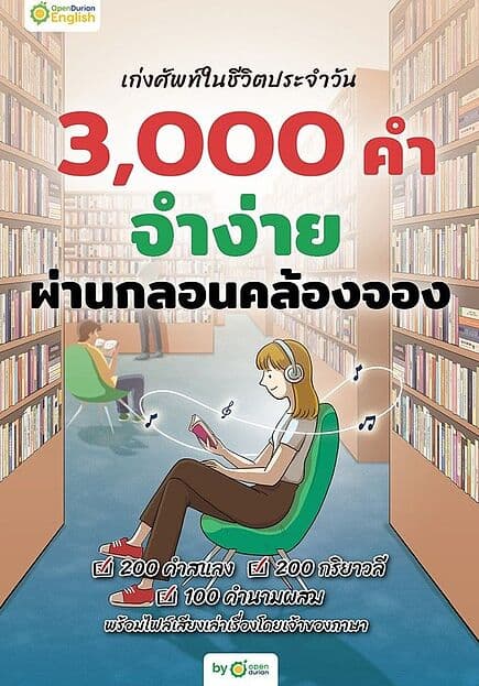 ปกหนังสือ เก่งศัพท์ในชีวิตประจำวัน 3,000 คำ จำง่าย ผ่านกลอนคล้องจอง