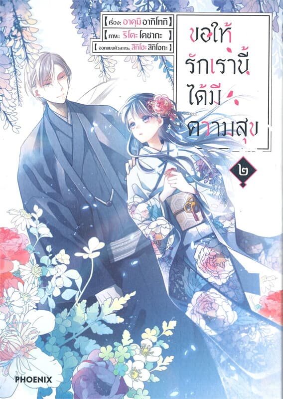 ปกหนังสือ ขอให้รักเรานี้ได้มีความสุข เล่ม 2 (การ์ตูน)