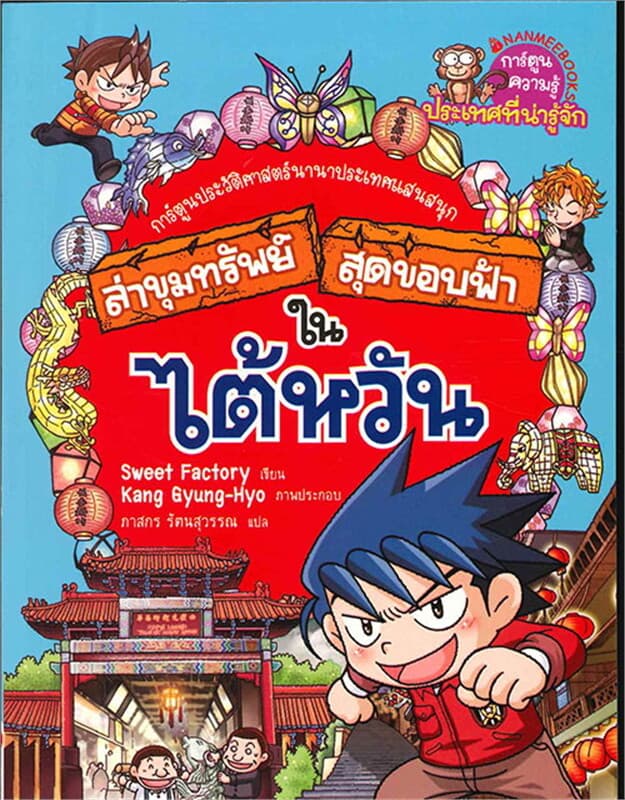 ปกหนังสือ ล่าขุมทรัพย์สุดขอบฟ้าในไต้หวัน