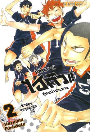 ปกหนังสือ ไฮคิว คู่ตบฟ้าประทาน เล่ม 2 NEW