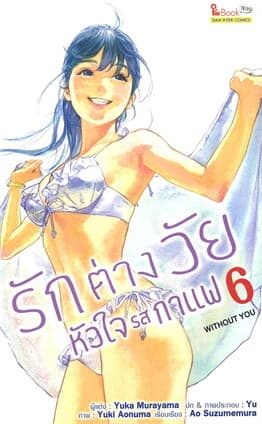 ปกหนังสือ รักต่างวัย หัวใจรสกาแฟ เล่ม 6
