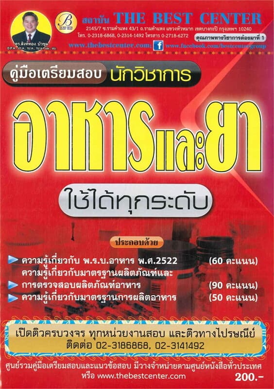 ปกหนังสือ คู่มือสอบนักวิชาการอาหารและยา สำนักงานคณะกรรมการอาหารและยา