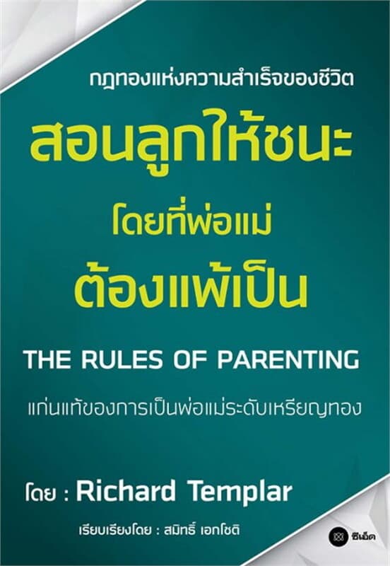 ปกหนังสือ สอนลูกให้ชนะ (โดยที่พ่อแม่ต้องแพ้เป็น) : The Rules of Parenting