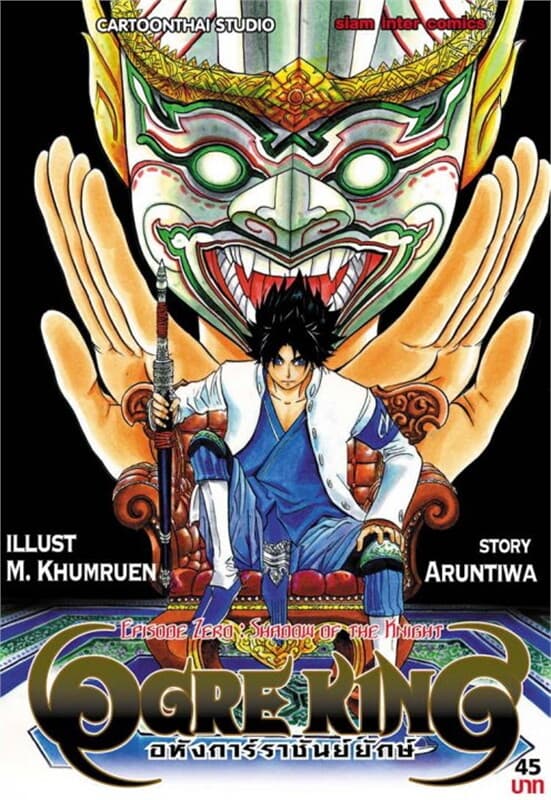 ปกหนังสือ Ogre King Episode Zero เล่มเดียวจบ